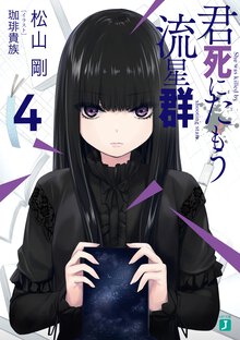 君死にたもう流星群 ４