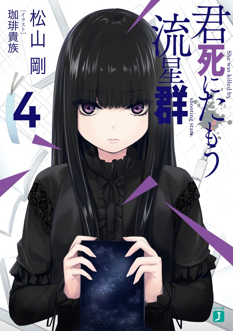 君死にたもう流星群 ４
