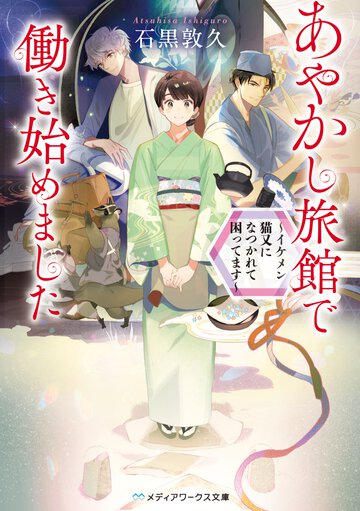 あやかし旅館で働き始めました イケメン猫又になつかれて困ってます
