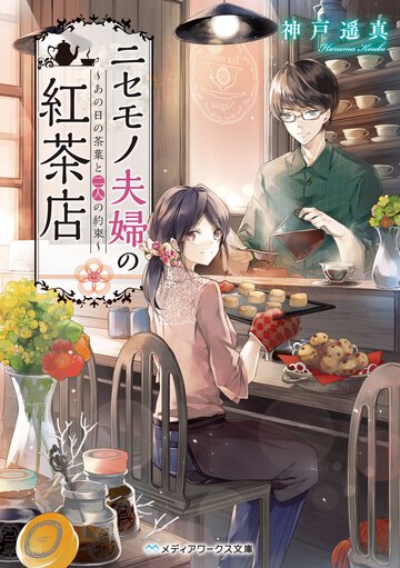 ニセモノ夫婦の紅茶店 あの日の茶葉と二人の約束