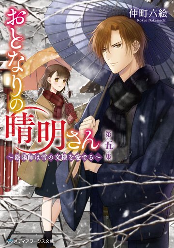 おとなりの晴明さん 第五集 陰陽師は雪の文様を愛でる