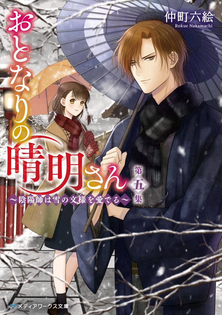おとなりの晴明さん 第五集 陰陽師は雪の文様を愛でる