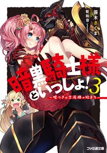 暗黒騎士様といっしょ！ ３ 嘘つきは恋泥棒の始まり