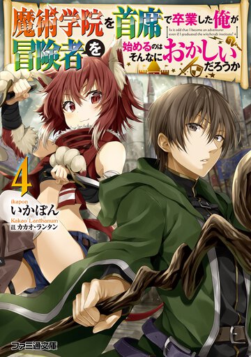 魔術学院を首席で卒業した俺が冒険者を始めるのはそんなにおかしいだろうか ４