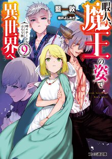 暇人、魔王の姿で異世界へ 時々チートなぶらり旅 ９