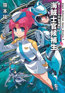 海賊士官候補生