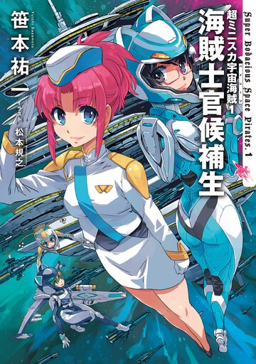 海賊士官候補生