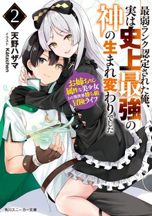 最弱ランク認定された俺、実は史上最強の神の生まれ変わりでした お姉ちゃん属性な美少女との異世界勝ち組冒険ライフ ２