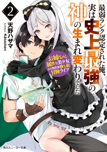 最弱ランク認定された俺、実は史上最強の神の生まれ変わりでした お姉ちゃん属性な美少女との異世界勝ち組冒険ライフ ２
