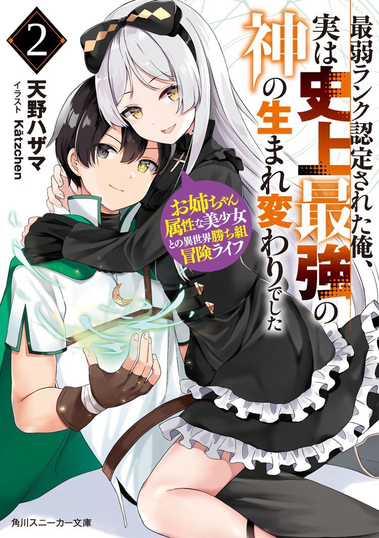 最弱ランク認定された俺、実は史上最強の神の生まれ変わりでした お姉ちゃん属性な美少女との異世界勝ち組冒険ライフ ２