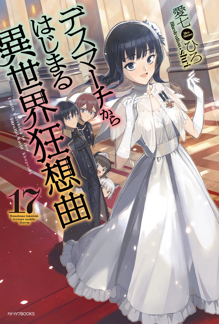デスマーチからはじまる異世界狂想曲 １７