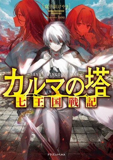 カルマの塔 七王国戦記