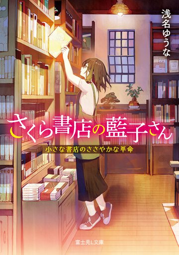 さくら書店の藍子さん 小さな書店のささやかな革命