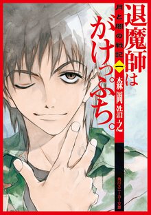 退魔師はがけっぷち。 月と闇の戦記１