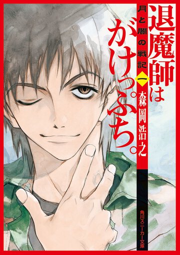 退魔師はがけっぷち。 月と闇の戦記１
