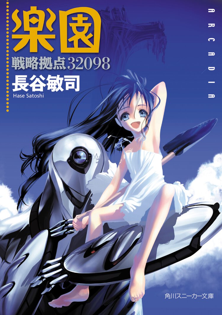 楽園 戦略拠点３２０９８