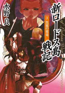 新ロ－ドス島戦記 ３ 黒翼の邪竜