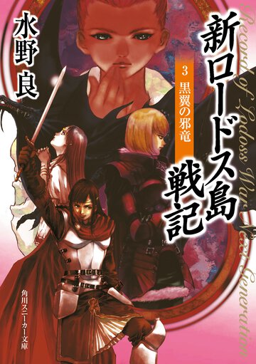 新ロ－ドス島戦記 ３ 黒翼の邪竜