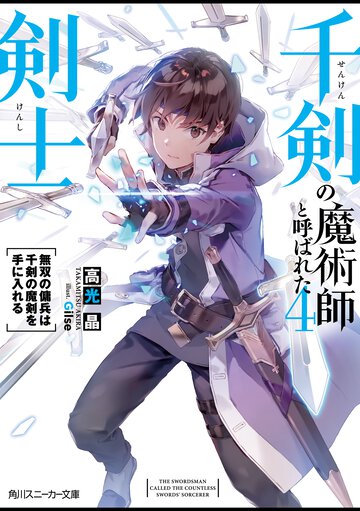 千剣の魔術師と呼ばれた剣士 ４ 無双の傭兵は千剣の魔剣を手に入れる