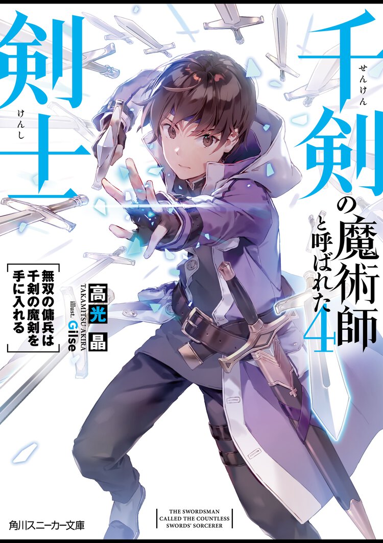 千剣の魔術師と呼ばれた剣士 ４ 無双の傭兵は千剣の魔剣を手に入れる