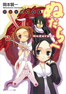 ぬだらべ 放課後退魔録２
