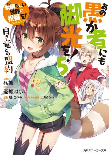 この素晴らしい世界に祝福を！エクストラあの愚か者にも脚光を！ ５ 白き竜との盟約