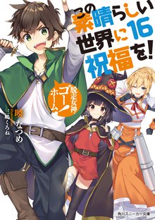 この素晴らしい世界に祝福を！ １６ 脱走女神、ゴーホーム！