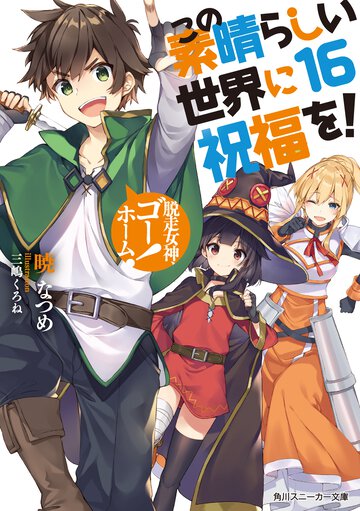 この素晴らしい世界に祝福を！ １６ 脱走女神、ゴーホーム！