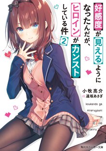 好感度が見えるようになったんだが、ヒロインがカンストしている件 ２