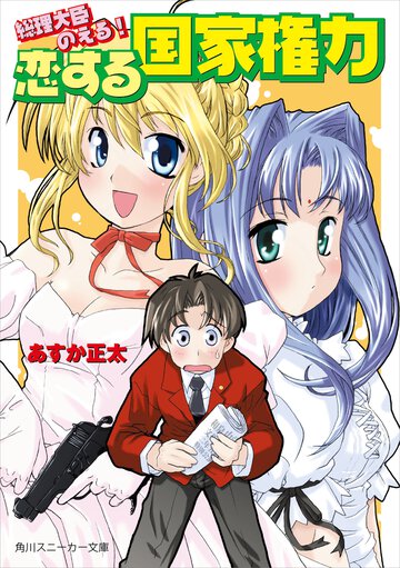 恋する国家権力 総理大臣のえる！