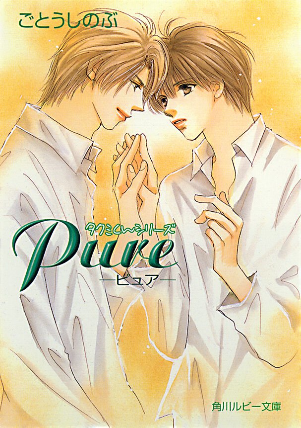 Ｐｕｒｅ