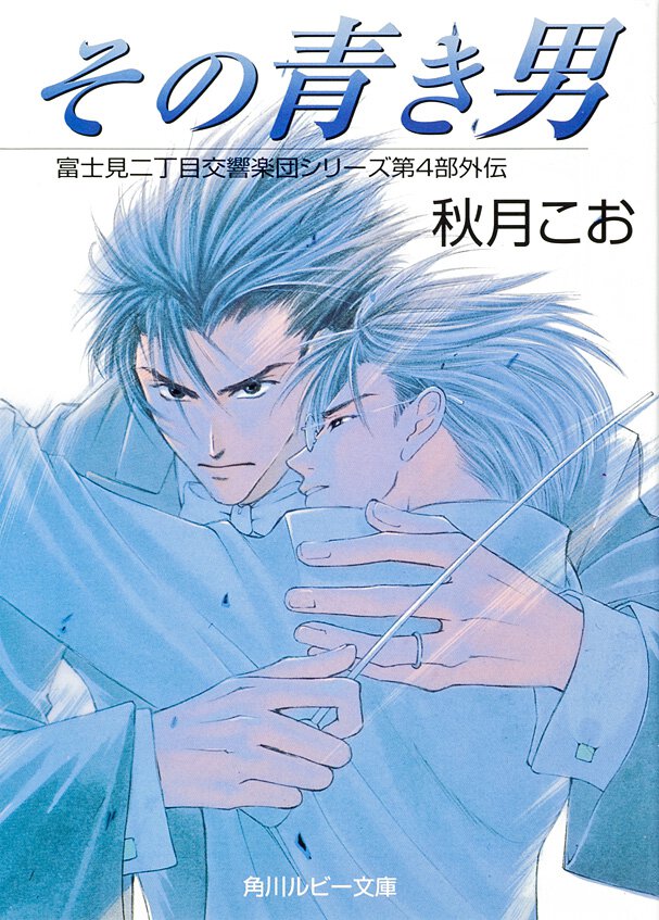 その青き男