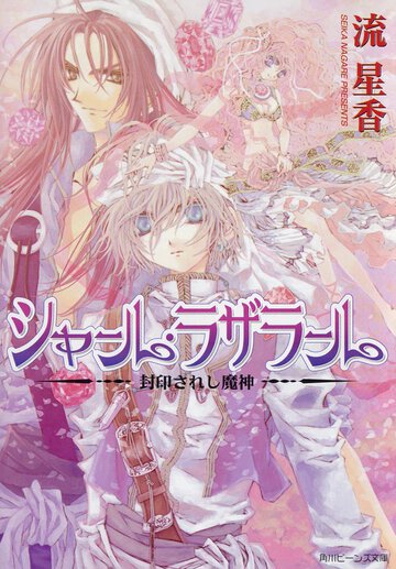 シャ－ル・ラザラ－ル 封印されし魔神