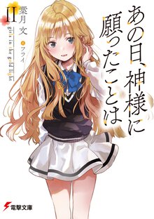 あの日、神様に願ったことは ２ ｇｉｒｌｓ　ｉｎ　ｔｈｅ　ｇｏｌｄ　ｌｉｇｈｔ