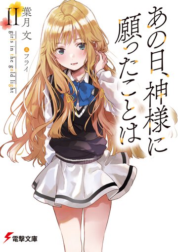 あの日、神様に願ったことは ２ ｇｉｒｌｓ　ｉｎ　ｔｈｅ　ｇｏｌｄ　ｌｉｇｈｔ