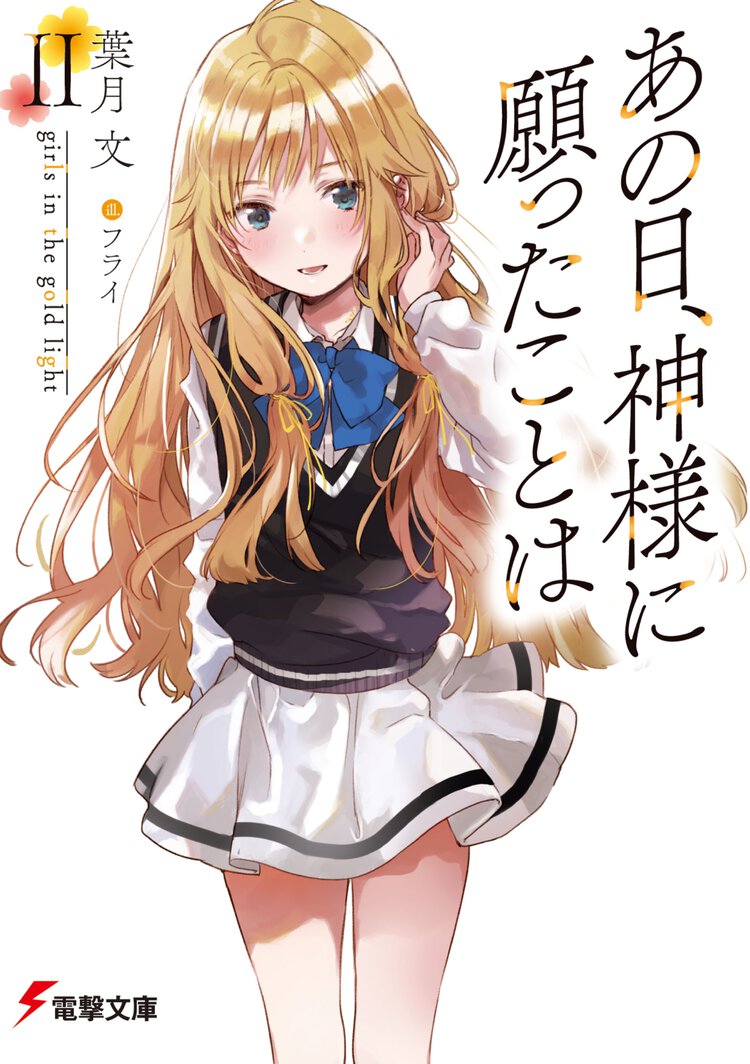 あの日、神様に願ったことは ２ ｇｉｒｌｓ　ｉｎ　ｔｈｅ　ｇｏｌｄ　ｌｉｇｈｔ