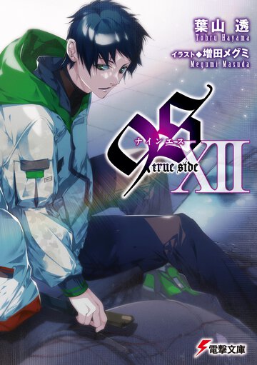 ９Ｓ １２ ｔｒｕｅ　ｓｉｄｅ