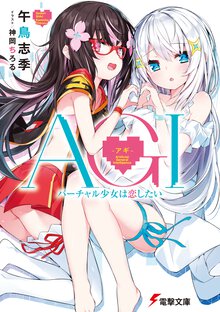 ＡＧＩ－アギ－ バーチャル少女は恋したい