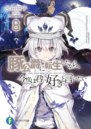 豚公爵に転生したから、今度は君に好きと言いたい ８