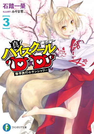 真ハイスクールＤ×Ｄ ３ 修学旅行のサンシャワー