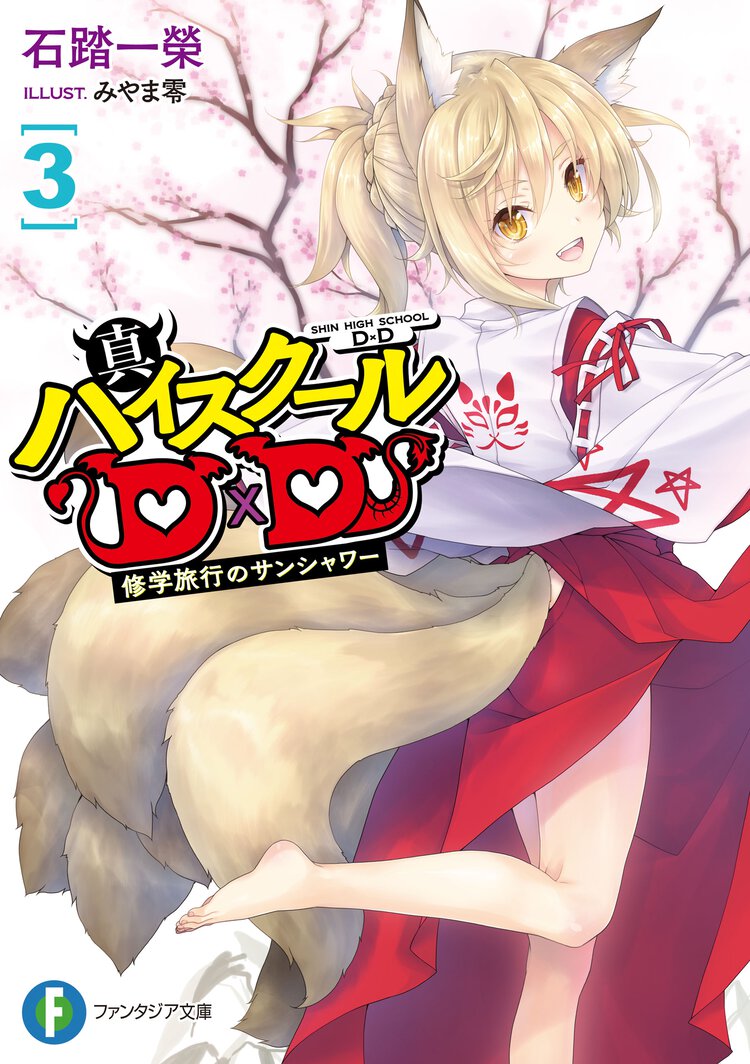 真ハイスクールＤ×Ｄ ３ 修学旅行のサンシャワー