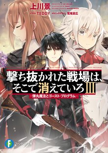 撃ち抜かれた戦場は、そこで消えていろ 弾丸魔法とゴースト・プログラム ３
