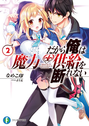 だから俺は魔力供給を断れない ２