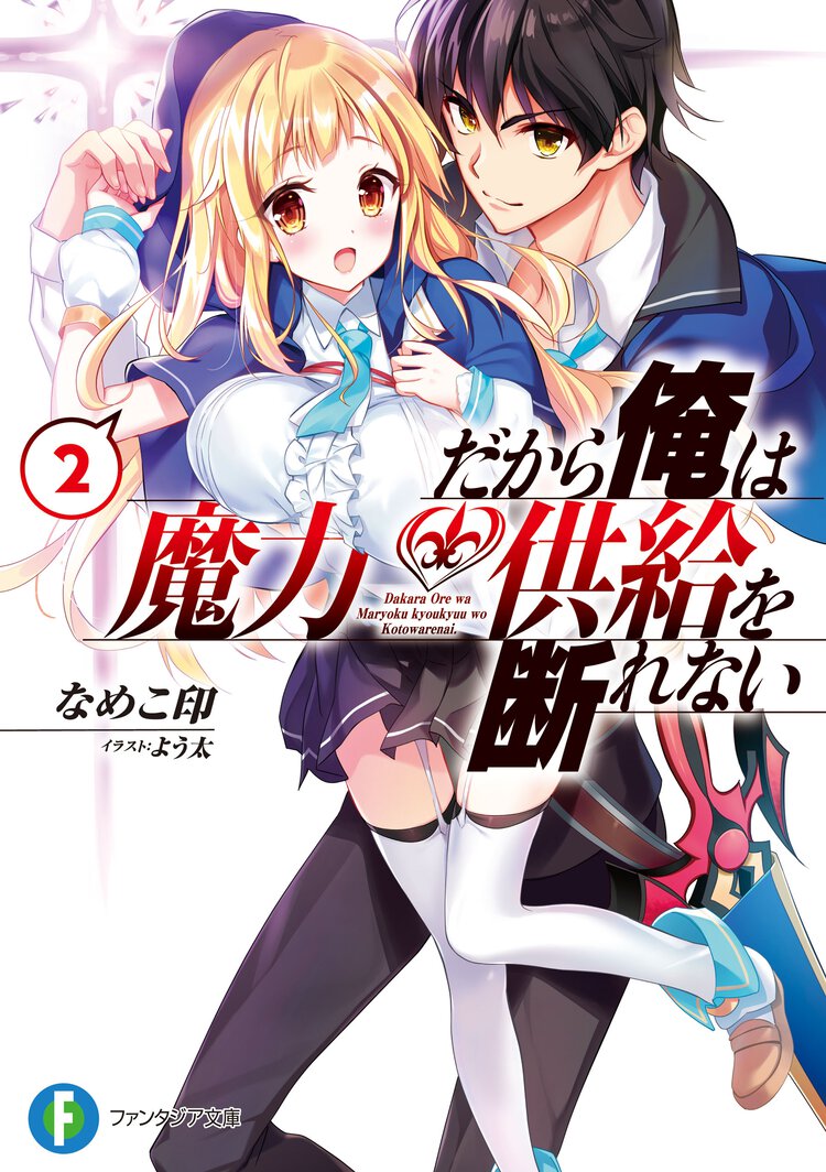 だから俺は魔力供給を断れない ２