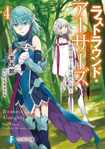 ラストラウンド・アーサーズ ４ 最弱の騎士と最も優れた騎士
