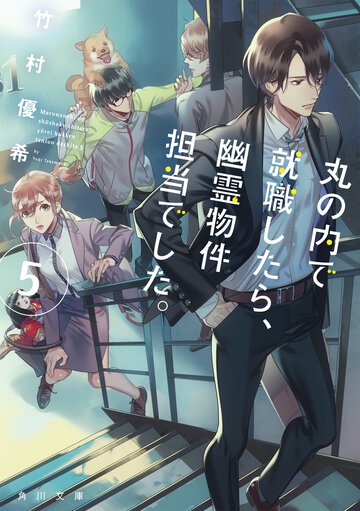丸の内で就職したら、幽霊物件担当でした。 ５