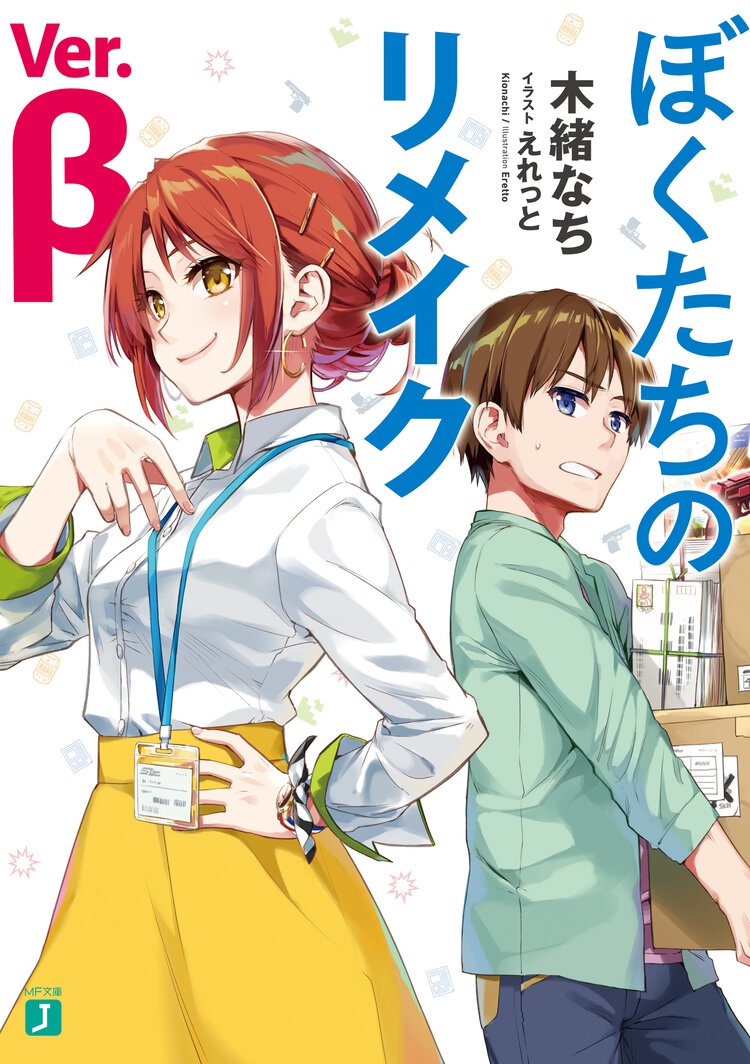 ぼくたちのリメイクＶｅｒ．β