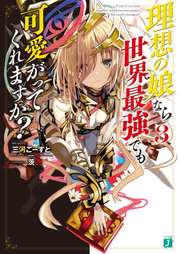 理想の娘なら世界最強でも可愛がってくれますか？ ３