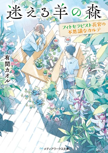 迷える羊の森 フィトセラピスト花宮の不思議なカルテ