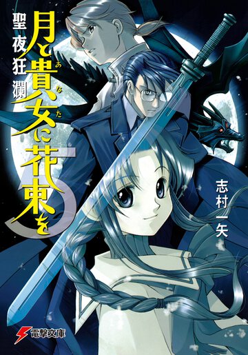 月と貴女に花束を ５ 聖夜狂瀾